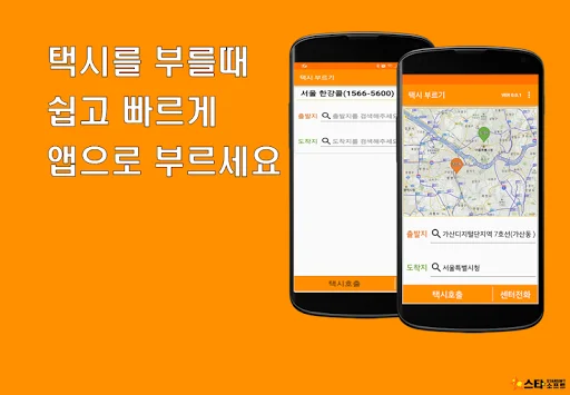 한강콜 플랫폼 ডাউনলোড করুন – দ্রুত এবং সুবিধাজনক ট্যাক্সি বুকিং - Screenshot 1