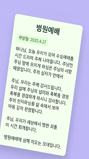 대표기도 অ্যাপ ডাউনলোড করুন – কৃত্রিম বুদ্ধিমত্তার সাহায্যে প্রার্থনা তৈরি - Screenshot 13